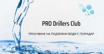 Проучване за вода с Георадар в България от PRO Drillers Club, ул. Тодор Каблешков 28 град София 1404, locally4u.com.